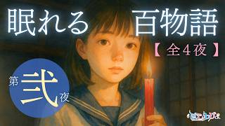 【第弐夜】真夏の百物語 怖い話100選（全4夜）【 怪談朗読/眠れるBGM/睡眠用/作業用/勉強用/聞き流し/ #はこわけあみ 】