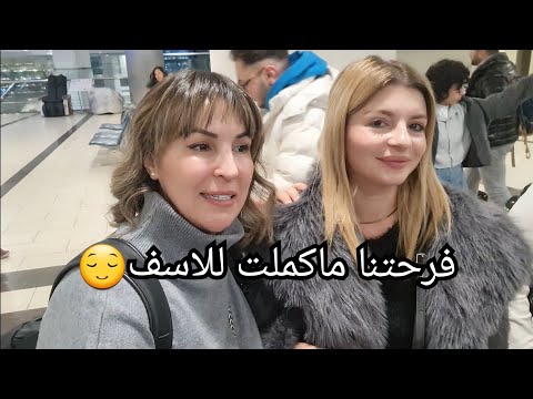 اكبر خطأ 😱 يوم السفر 🧳اول سفر خارج المغرب🇲🇦وتركيا 🇹🇷