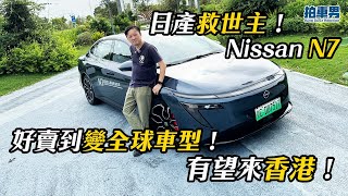 日產救世主！Nissan N7 好賣到變全球車型！有望來香港！｜拍車男
