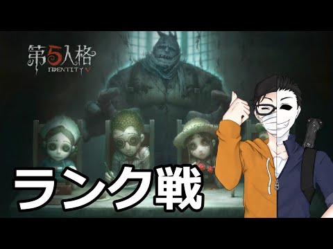 【第五人格】カウボーイ一位とランク戦いきます＋戦隊練習【identityV】【しょうぐん】