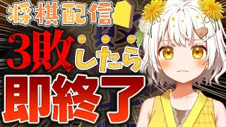 【将棋】3敗したら即終了✨将棋アイドルの生配信【VTuber】