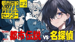 【都市伝説解体センター】第2話 配信者ってことは同業者じゃね vs 名探偵【絢世ユウ / PhaseConnect】