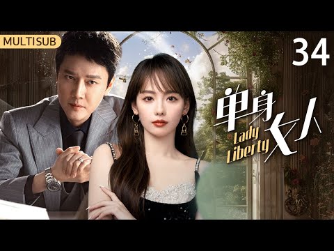 Multi Sub《單身女人》EP:34唐嫣繼繁花又一續作🥳單身快樂女王遇上遊戲人間僞高手❤‍🔥在不這合結婚的年紀有了結婚的念頭💓 #唐嫣 #趙又廷 ##保劍鋒 #張嘉倪  #李芯逸