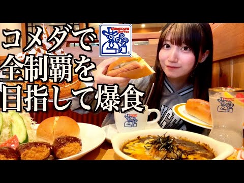 【コメダ珈琲】メニュー全制覇を目指して爆食する酒飲み独身女【酒村ゆっけ、】