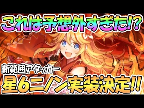 【プリコネR】さすがに予想外！？星６ニノン実装決定！めちゃんこかっけぇ！【ニノン】