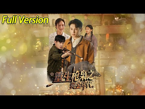 【超清完结】《重生枪枭之黄金年代》全集