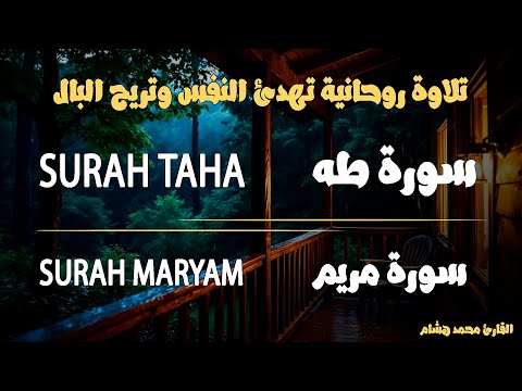 تلاوة روحانية تهدئ النفس وتريح البال | سورة طه و سورة مريم | للقارئ الشيخ محمد هشام🎧
