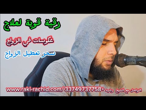 رقية قوية لعلاج سحر تعطيل زواج لن تندم على سماعها