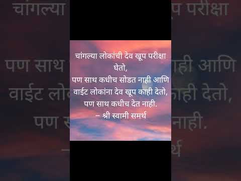 चांगल्या लोकांची साथ देव कधीच सोडत नाही..#देव