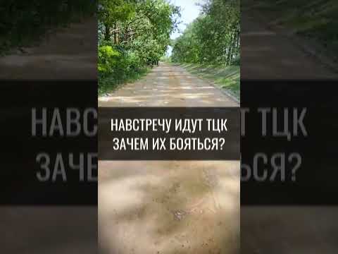 Почему все так боятся ТЦК..?