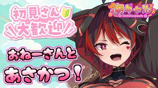 【初見くんおいで！】10月になったぞ～秋の初配信！ギャルお姉さんと朝活しよ～！！💕🎸【ロザリン・ロック/Vtuber/雑談】