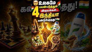 உலகமே பயன்படுத்தும் 4 விஷயங்கள் இந்தியாவின்! 🤯 #Shorts