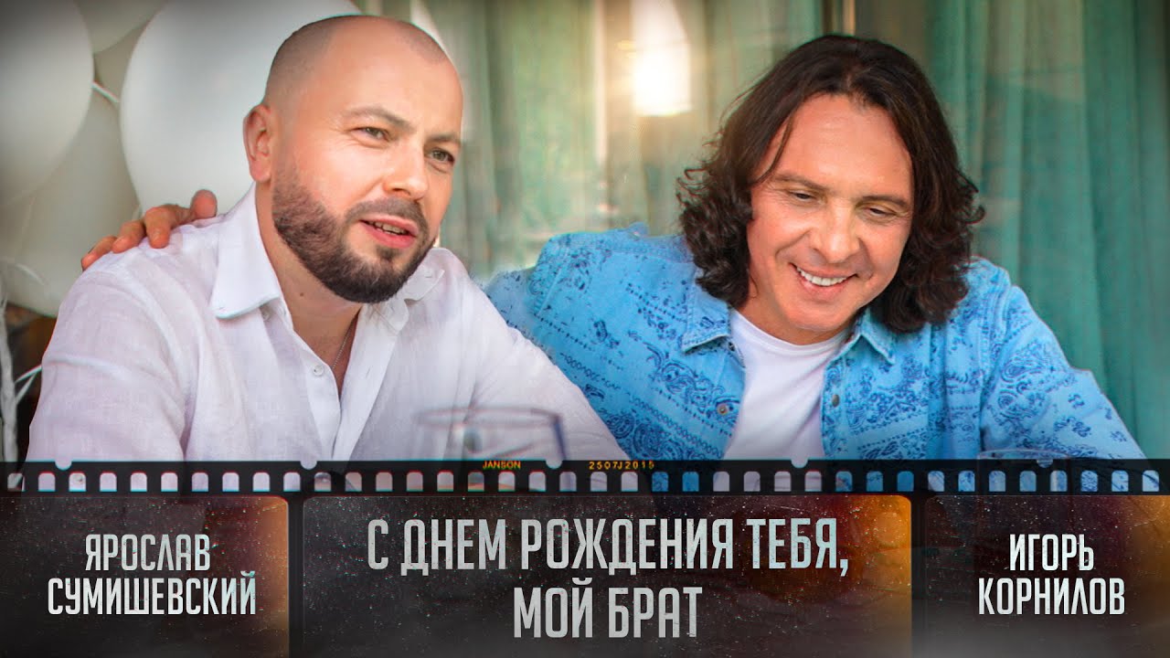 С Днем Рождения Тебя, мой Брат - всем друзьям посвящается. Я. Сумишевский & И. Корнилов
