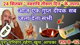 24 सितंबर नवरात्रि तीसरा दिन उपाय | आज ये गुप्त दीपक जरूर जलाना | pradeep mishra today upay 