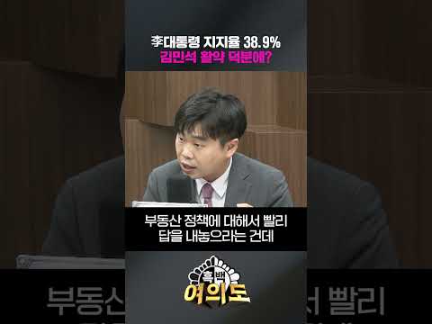 李대통령 지지율 38.9%…김민석 활약 덕분에? [흑백여의도]