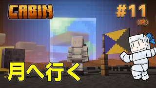 【CABIN】#11 歯車回して月へ行こう