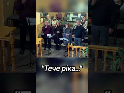 "Тече ріка..."