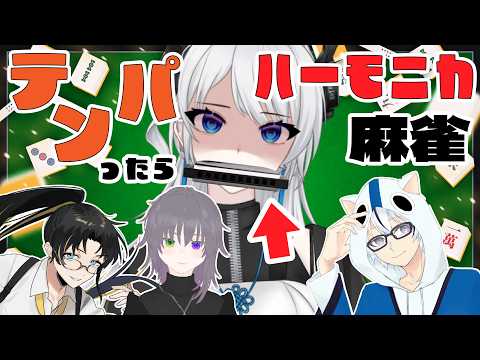 【 #雀魂 】テンパったらハーモニカを吹く麻雀會【 #ハーモニカ 】