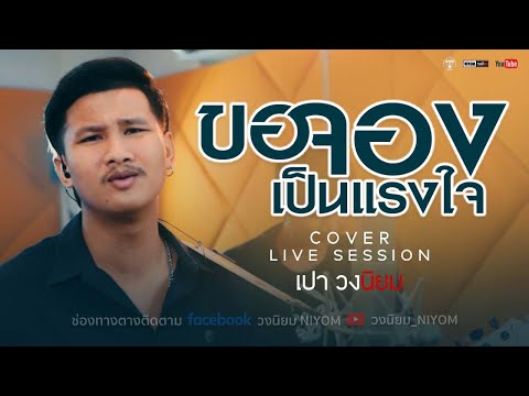 ขอจองเป็นแรงใจ - ไมค์ ภิรมย์พร [Cover Livesession version เปา วงนิยม]