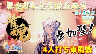 【#雀魂】【#視聴者参加型】配信だよ！毎日配信1860日目　水月水人【suigetu mizuto】Vtuber