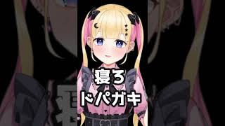 ドパガキは寝るか私のshort見て