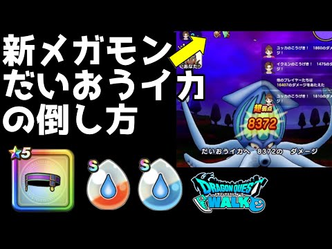 【ドラクエウォーク】●●属性武器で攻めよう!!水系だいおうイカのソロ攻略!!【DQウォーク】【DQW】