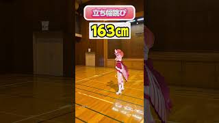 155cmのぱちインフルエンサーが『立ち幅跳び』やってみた【ハル編】　 #ハルルナ #vtuber #体力測定 #スポーツテスト #立ち幅跳