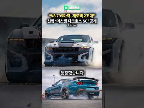 V8 795마력 괴물, 신형 <strong>머스탱</strong> 다크호스 sc 공개 ㄷㄷ