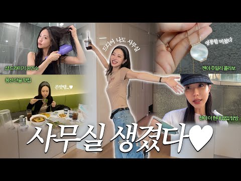 새내기 뷰티 CEO의 갓생 현실 vlog🫠 젠야 사무실 생김💪 그리고 저는 뭘 할꺼냐면요~(Eng)
