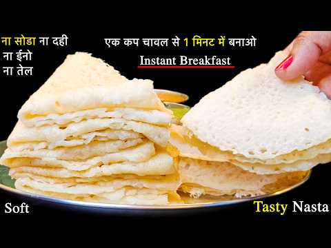 इडली डोसा भी भूल जाओगे जब 1 मिनट में एक कप चावल से इतना टेस्टी नाश्ता बनाओगे बिना सोडा के | Nasta