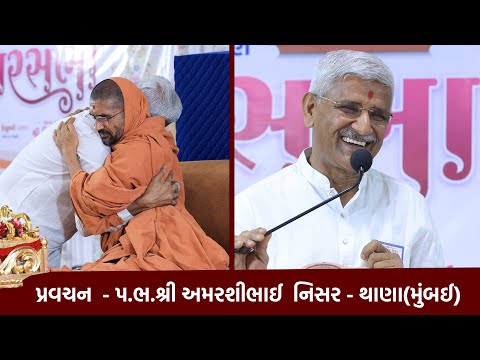 Pravachan || Amarashibhai Nisar - Thana Mumbai Gharsabha || Swami Nityaswarupdasji