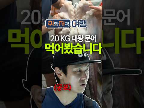 <strong>묵호</strong> 중앙시장에서 만난 역대급 크기의 대왕 문어