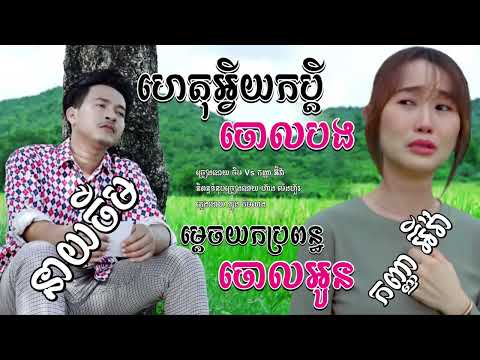 ហេតុអ្វីយកប្តីចោលបង​  ​ ចឺម​ Vs ម្តេចយកប្រពន្ធចោលអូន​  ​ កញ្ញា​ អ៊ីវ៉ា​,ហេតុអ្វីយកប្តីចោលបង​ Lyrics