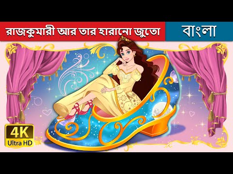 রাজকুমারী আর তার হারানো জুতো | The Princess Who Lost Her Shoe in Bengali | @BengaliFairyTales