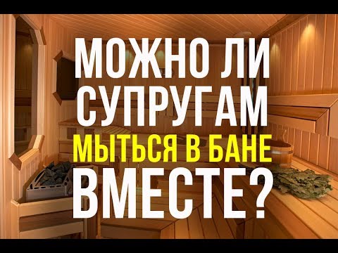 Можно ли супругам мыться в бане ВМЕСТЕ?