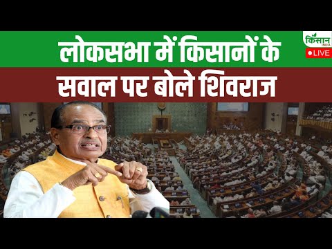 Monsoon Lok Sabha Session 2025: लोकसभा में किसानों के सवाल पर बवाल | Shivraj Singh Chauhan |