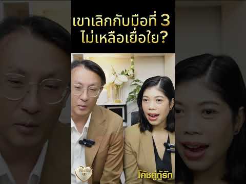 เขาเลิกกับมือที่ 3 ไม่เหลือเยื่อใย (จริงหรือ?)โค้ชอุ้ม & โค้ชโยชิ