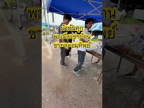 ผัวพ้นคุกพาเมียเช่าบ้านขายลูกอมทิพย์ #ห้องข่าวหัวเขียว #ไทยรัฐทีวีช่อง32hd #ฝากกดติดตาม ￼