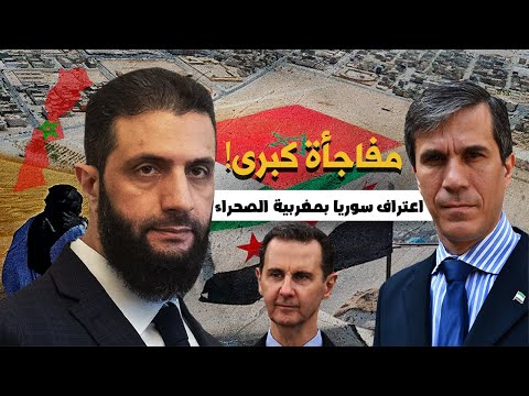 بعد رسالة الملك محمد السادس 🔥 فهد المصري يطالب سوريا بالاعتراف بمغربية الصحراء!