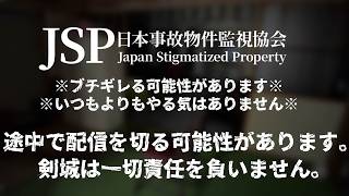 【 日本事故物件監視協会 / JSP 】やりたくないです。【#Vtuber/#生ひる】