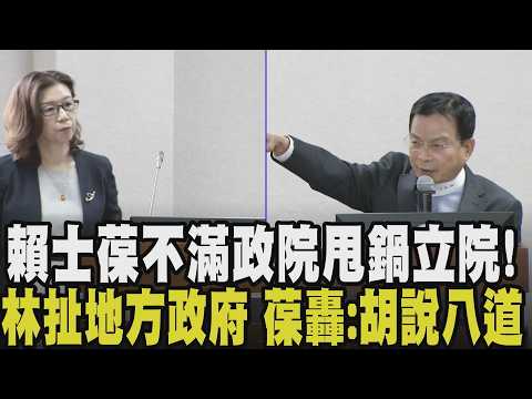 賴士葆當面嗆：林靜儀次長仔細聽！直指行政院甩鍋立院 葆：食安法修十幾次 行政命令可做 現行法也可做 你們執行不力！林扯地方政府 葆回嗆胡說八道｜【政治懶人包】｜TVBS新聞@TVBSNEWS01