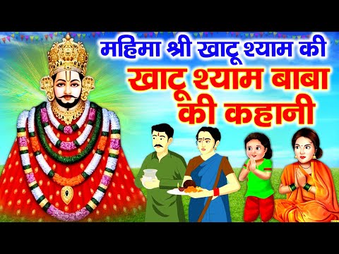 खाटू श्याम जी की कथा | Khatu Shyam Ji Ki Kahani | महिमा श्री खाटू श्याम की | Khatu Shyam Katha