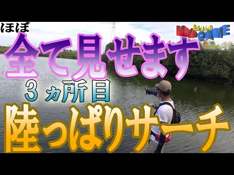 サーチマスター：バス釣りにおける初場所野池陸っぱりサーチを全て見せます【3ヵ所目3/4】～まるりんのマイゲーム～