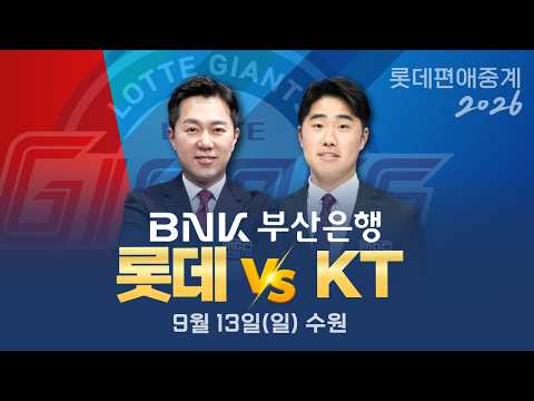 <strong>롯데</strong> vs <strong>KT</strong> | 9월13일(일) [BNK부산은행과 함께하는 프로야구 롯데편애중계 | 김동현 캐스터 &amp; 신본기 해설위원 ]