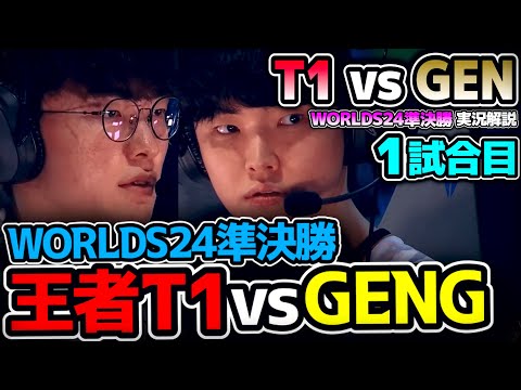 Worlds24準決勝!! いつも世界大会のT1は完成度が違う！！ GENGも違う..｜T1 vs GEN 1試合目 Worlds2024準決勝｜実況解説