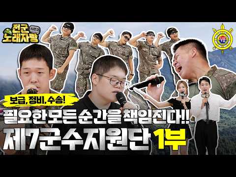 [제7군수지원단] 등장! 최강 보이스는? [전군노래자랑3 31회] @kfnplus