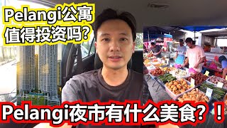 Pelangi夜市有什么美食？！Pelangi公寓值得投资吗？