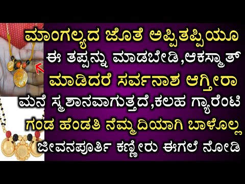ಮಾಂಗಲ್ಯದ ಜೊತೆಗೆ ಅಪ್ಪಿತಪ್ಪಿಯೂ ಈ ತಪ್ಪು ಮಾಡಬೇಡಿ ಕಷ್ಟ ಕಲಹ ತಪ್ಪಿದ್ದಲ್ಲ || Mangalya chain and life