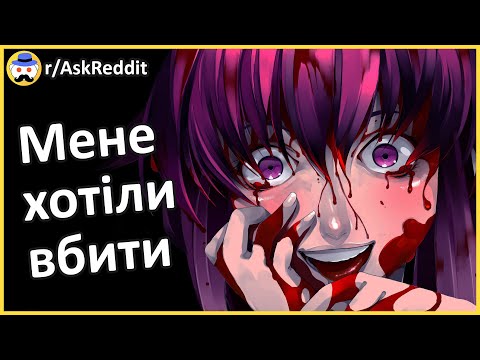 Історії невдалих вбивств | реддіт українською