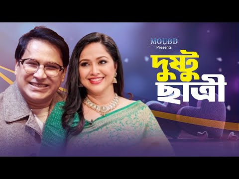 দুষ্টু ছাত্রী । Dusto Chatri | Litu Anam | Nadia । Eid Natok | Bangla Natok 2025